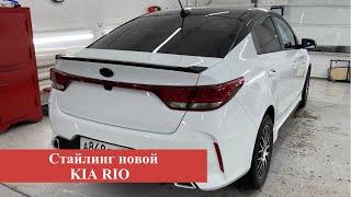 KIA RIO 2021 - ТАКОГО АВТО НИ УКОГО НЕТ!! СТАЙЛИНГ + ЗАЩИТА