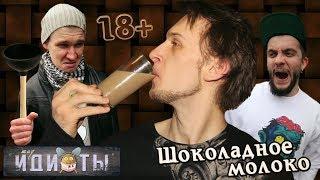 ШОКОЛАДНОЕ МОЛОКО - ШОУ ИДИОТЫ