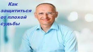 Как защититься от плохой судьбы?  Торсунов О. Г.  Москва