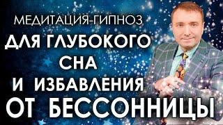 Медитация-гипноз для глубокого сна Избавление от бессонницы