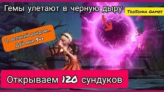 Открываем 120 сундуков! Darkness Rises Пытаемся поймать костюмы S++