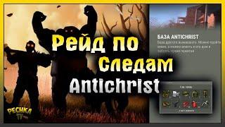 ХОРОШИЙ И МАЛЕНЬКИЙ! РЕЙД БАЗЫ ПО СЛЕДАМ Antichrist! Last Day on Earth: Survival