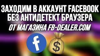 КАК ЗАЙТИ В АККАУНТ FACEBOOK БЕЗ АНТИДЕТЕКТ БРАУЗЕРА