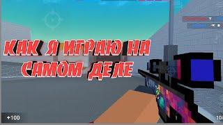 Как я играю на самом деле???! 228 montage