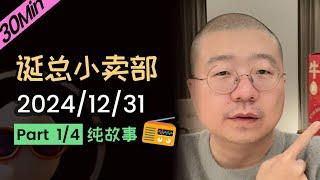 【纯享片段】【无广无停顿】李诞跨年 | 2024年12月31日（一）李诞精彩爆笑故事会 #李诞 #李诞直播 #李诞小卖部 #诞的小卖部 #再见爱人 #睡前故事 #李诞读信