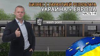 Мойка самообслуживания /Бизнес в Европе/ Украина /Румыния  /Молдавия  /Польша/Германия