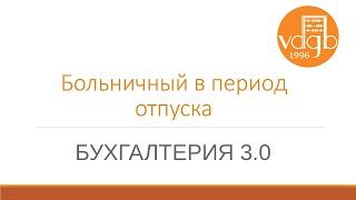 Оформление больничного во время отпуска в «1С:Бухгалтерия»