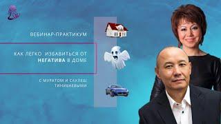 Как легко избавиться от негатива в  доме Саулеш и Мурат Тинибаевы практики психологи.