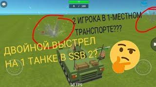 2 ИГРОКА В 1-МЕСТНОМ ТРАНСПОРТЕ В SSB2??? #ссб #ссб2 #ssb #ssb2 #баги #баг #фича #фичи #bug #bugs