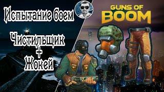 Чистильщик +Жокей | Испытание | Guns of Boom