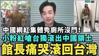 館長滾蛋中國！小粉紅痛哭上海行翻車，大外宣台灣人失敗，中國網紅集體秀廁所沒門影片，大陸5月份經濟數據全面崩潰