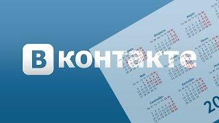 Как узнать дату регистрации в контакте? Узнаем свою + даты друзей. vk.com