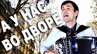 А У НАС ВО ДВОРЕ под баян - поет Вячеслав Абросимов