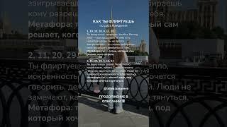 Как ты флиртуешь по дате рождения. ОСТАЛЬНЫЕ ЧИСЛА В ОПИСАНИИ ПОД ВИДЕО