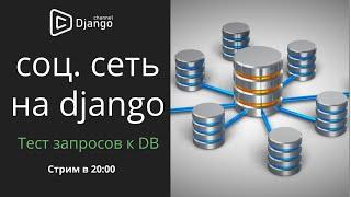 Тест запросов бд социальной сети на django