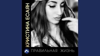 Правильная жизнь