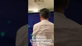 #2024 19.07. #Юбилей Всегда с Вами друзья  #DJВалькирия