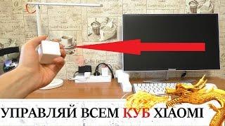 XIAOMI СУПЕР СИСТЕМА УМНЫЙ ДОМ! КАМЕРА ДАТЧИКИ КУБ Xiaomi Mi Magic Controller   И МНОГО ИНТЕРЕСНОГО