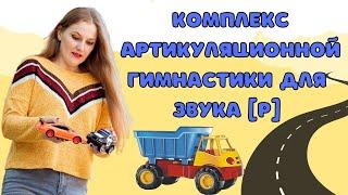 АРТИКУЛЯЦИОННАЯ ГИМНАСТИКА НА ЗВУКИ Р И Рь