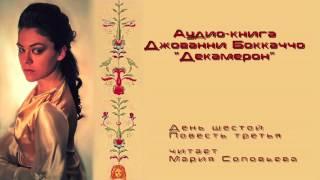 Декамерон 06_03 читает Мария Соловьева