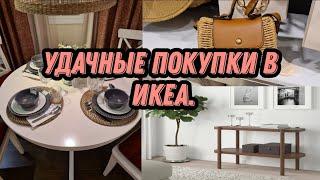 Удачный поход в ИКЕА, и удачные покупки в ИКЕА.