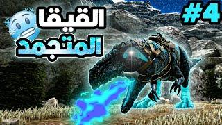 ارك صائد الوحوش #4| تم السطو على بيتيوروضت اقوا قيقا في السرفر 