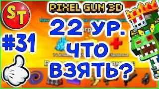 #31. ЗОМБИ НУБИК и 22 уровень. ЧТО КУПИТЬ = ПИКСЕЛЬ ГАН 3Д. Pixel Gun 3D