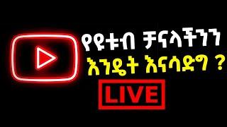 የዩቱብ ቻናላችንን እንዴት እናሳድግ ጥያቄና መልስ