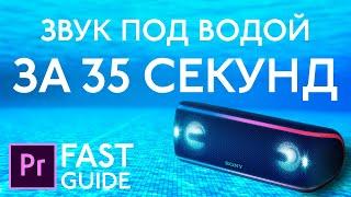 Эффект ПРИГЛУШЕННОГО звука ПОД ВОДОЙ за 35 СЕКУНД в Adobe Premier Pro [FAST GUIDE #1]