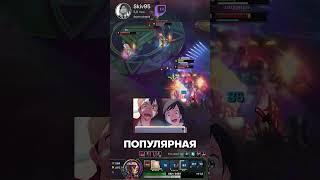 ДОТА САМАЯ ТОКСИЧНАЯ ИГРА ИЛИ ЛИГА ЛЕГЕНД? | Лига Легенд League of Legends #leagueoflegends