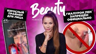 Даже не пробуйте! | Запрещенная косметология