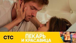 Первый поцелуй Андрея и Саши | Пекарь и красавица