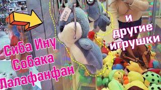 СОБАКА СИБА ИНУ ЛАЛАФАНФАН в АВТОМАТЕ ХВАТАЙКА и ДРУГИЕ ИГРУШКИ !