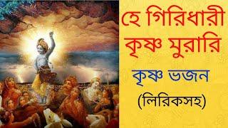 হে গিরিধারী কৃষ্ণ মুরারি || he giridhari krishna murari || শুদ্ধসনাতন