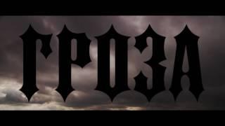 ГЕРА САФИН - ГРОЗА