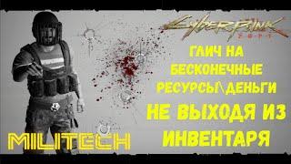 Cyberpunk 2077 Бесконечные ресурсы\денеги! НЕ ВЫХОДЯ ИЗ ИНВЕНТАРЯ! Ты ещё не пользуешься? ЗРЯ!