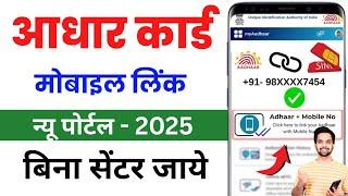 Aadhar Card Me Mobile Number Kaise Jode  | Aadhar card me mobile no link kaise kare 2025