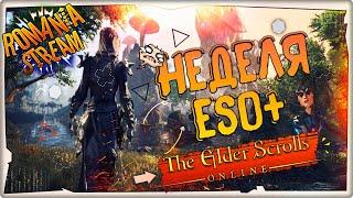 Тюрьма Черной Розы -  The Elder Scrolls Online(TESO)►на русском►Game 2021►eso.live.7.0.6►STREAM