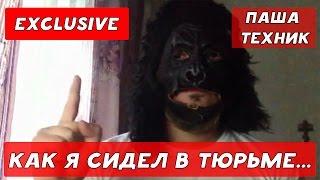 ПАША ТЕХНИК: КАК Я СИДЕЛ В ТЮРЬМЕ / ЭКСКЛЮЗИВ