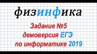 Решение задания №5. ДЕМОВЕРСИЯ ЕГЭ по информатике 2019