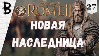 Total War: Rome 2 Свебы, Германцы #27 "Новая Наследница"