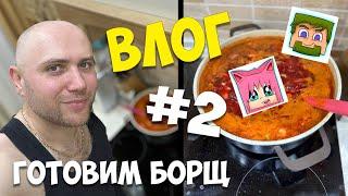 Влог #2 - Готовим КРАСНЫЙ борщ #DILLERON и #Minikotic