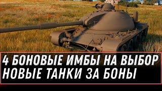 4 ТАНКА ЗА БОНЫ НА ВЫБОР WOT 2021 - НОВЫЕ ТАНКИ ЗА БОНЫ, ИМБА ЗА БОНЫ В ОБНОВЛЕНИИ world of tanks