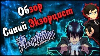 Синий Экзорцист | Ao no Exorcist | Обзор Аниме | Vampire's mind