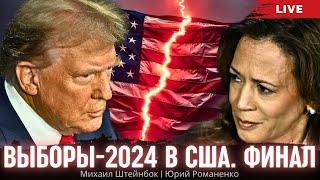 Выборы-2024 в США. Финал. Михаил Штейнбок, Юрий Романенко