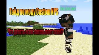 Гайд по моду Custom NPS - Что делать если не грузит скин в кастом нпс ПОМОЩЬ ПО МОДУ CUSTOM NPS!!!!!