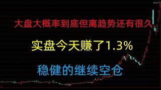 456期(202409026)A股分析/A股推荐/股票推荐/A股/实盘交易/实盘/每日荐股/大陆股市/