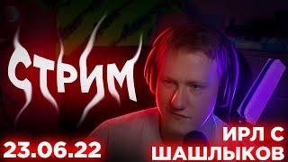 ИРЛ | ЗАКУПАЕМСЯ И ШАШЛЫКИ С ДК, МАЗЕЛЛОВЫМ И ДРЕЙКОМ | 23.06.22 || СОБРАННЫЙ ПЕНАЛ