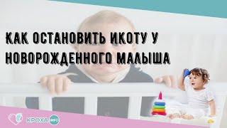 Как остановить икоту у новорожденного малыша