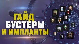 EVE Online. ГАЙД ДЛЯ НОВИЧКОВ ПО БУСТЕРАМ И ИМПЛАНТАМ. Как подключить и как не потерять?